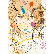 不思議少年(09)完