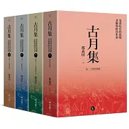 古月集：秦漢時代的簡牘、畫像與政治社會【卷一~卷四，套書附專屬書箱】