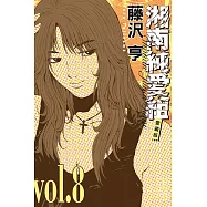 湘南純愛組 愛藏版 8