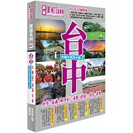 《台中 玩盡台灣全中部!》2025-26激新版