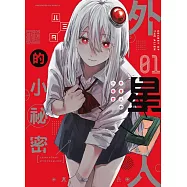 外星人的小祕密 1