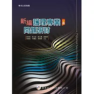 新編護理專業問題研討(十二版)