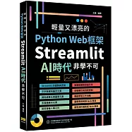 輕量又漂亮的Python Web框架：Streamlit AI時代非學不可