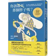 你該殺死那個胖子嗎?：為了多數人幸福而犧牲少數人權益是對的嗎?我們今日該如何看待道德哲學的經典難題?