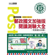 [全面導入線上題庫] 2025郵政國文加強版：閱讀測驗大全(考前完全命中500經典猜題)