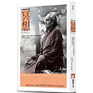 冥想：認識內在自我，與外在世界和諧共處，獲得真正的滿足