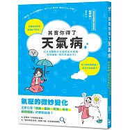 其實你得了天氣病：日本名醫教你自我檢測天氣病，親授緩解、預防疼痛妙方!