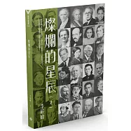 燦爛的星辰(2)
