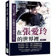 浮生之夢，在亂世中書寫人生：在張愛玲的世界裡，愛是不可捉摸的，總在驚天動地中以靜默的悲劇告終