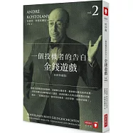 一個投機者的告白之金錢遊戲(新修典藏版)