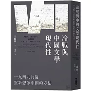 冷戰與中國文學現代性：一九四九前後重新想像中國的方法