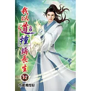 我以道種鑄長生12