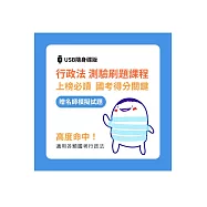 廖震影音課程：行政法重點刷題課(贈名師模擬試題) [USB隨身碟版] (公職三四等地特)