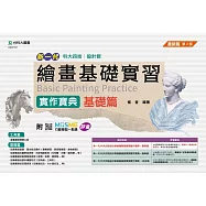 新一代 科大四技設計群繪畫基礎實習實作寶典 - 基礎篇 - 最新版(第二版) - 附MOSME行動學習一點通：評量