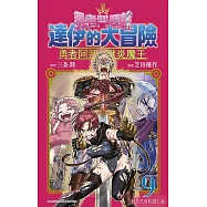 勇者鬥惡龍 達伊的大冒險 勇者阿邦與獄炎魔王(09)
