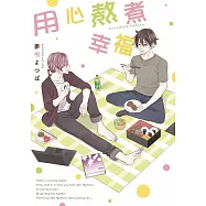 用心熬煮幸福(全)