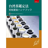 台湾茶鑑定法：官能審査ハンドブック