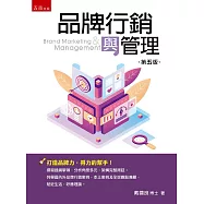 品牌行銷與管理(5版)