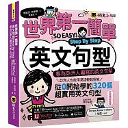 世界第一簡單英文句型Step By Step：專為亞洲人編寫的英文句型(附1CD+「Youtor App」內含VRP虛擬點讀筆)