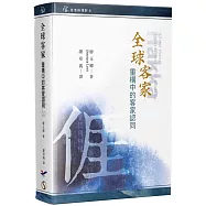 全球客家：重構中的客家認同[軟精裝]