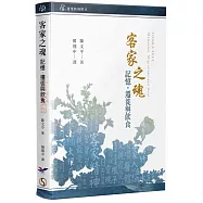 客家之魂：記憶、遷徙與飲食[軟精裝]