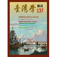 台灣學通訊第137期(2024.05)-臺南建城四百年