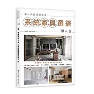 第一次裝潢就上手，系統家具選搭懶人包