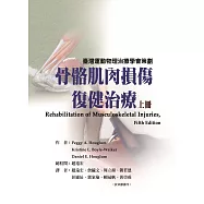 骨骼肌肉損傷復健治療(上冊)(臺灣運動物理治療學會策劃)