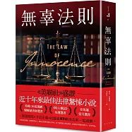 無辜法則：《美聯社》盛讚：近十年來最佳法律驚悚小說!