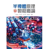 半導體原理與製程概論