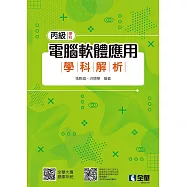 丙級電腦軟體應用學科解析(第四版)