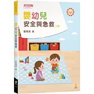 嬰幼兒安全與急救(3版)