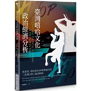 臺灣嘻哈文化政治經濟分析：黑萊塢、嘻哈東亞和華黑饒舌的「真誠以對」論述軌跡