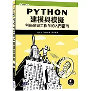 Python建模與模擬|科學家與工程師的入門指南