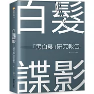 白髮諜影──「黑白髮」研究報告：食物決定一切與少年白髮的魔咒