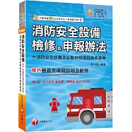 2025【含各設備檢查表填寫說明及範例】消防安全設備檢修及申報辦法+消防安全設備及必要檢修項目檢修基準(含檢查表填寫說明及範例)(消防設備師(士)/各機關執法人員/管理權人/防火管理人)