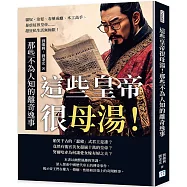 這些皇帝很母湯!那些不為人知的離奇逸事：貓奴、染髮、春藥成癮、木工高手、暴虐屁孩皇帝……超狂私生活無極限!