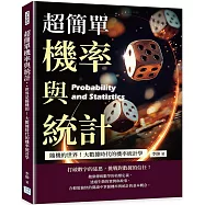 超簡單機率與統計：隨機的世界!大數據時代的機率統計學