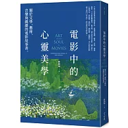 電影中的心靈美學：關於文學、藝術、音樂與戲劇的電影故事書