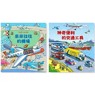 Look Inside(2冊)：神奇便利的交通工具+來來往往的機場