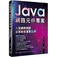 Java網路元件專案：大型網際網路企業級最重要應用