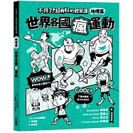 不得了!超有料的體育課-地理篇：世界各國瘋運動