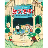 【品格教育繪本：應變能力/情緒調適】 那又怎樣?──學習如何應對言語霸凌