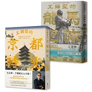 工頭堅走讀日本套書：京都時光‧龍馬之旅(2冊)