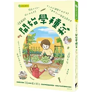漫畫圖解!開始學種菜