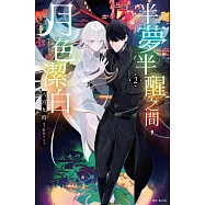 半夢半醒之間，月色潔白(02)