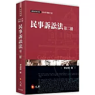 民事訴訟法(第二冊)(六版)