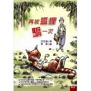 再被狐狸騙一次