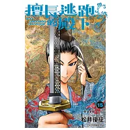 擅長逃跑的殿下 15