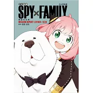 TV動畫 SPY×FAMILY 間諜家家酒 公式導讀 MISSION REPORT:221001-1224 全